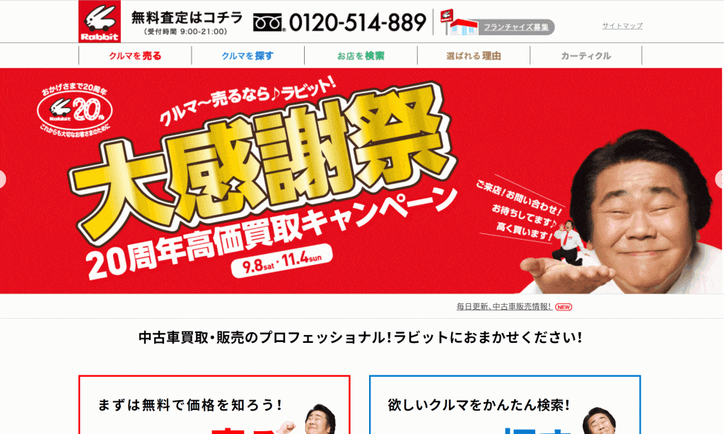 ラビットの車買取 口コミ 評判を徹底調査 車を高く売る教科書 車売却はじめて講座