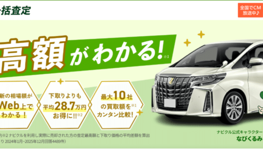 【2026年最新】ナビクル車査定の口コミ・評判は？特徴・メリットを紹介！