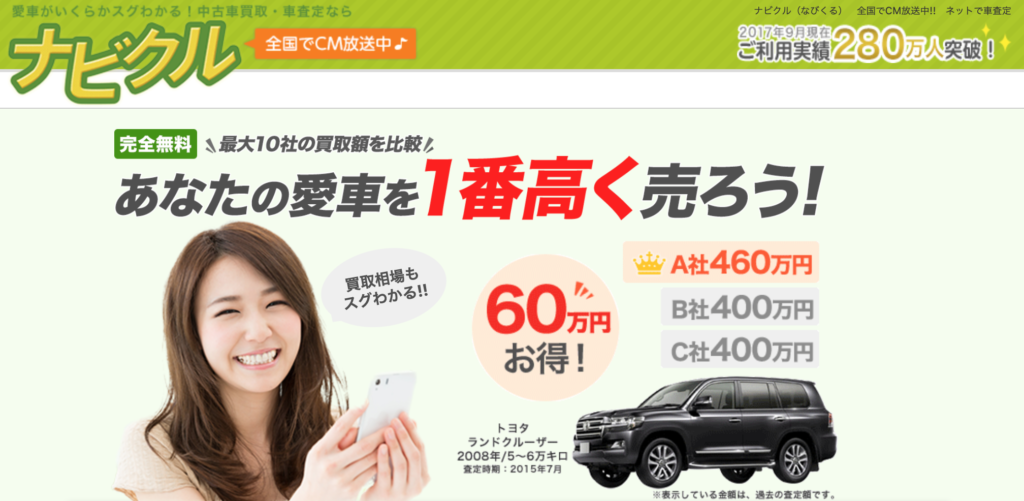 Navicle 【2020年最新】ナビクル車査定の口コミ・評判は?特徴・メリットを紹介! | 車を高く売る教科書 〜車売却はじめて講座〜